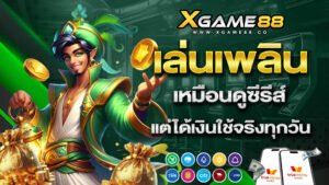 xgame88 เล่นเพลินเหมือนดูซีรีส์ แต่ได้เงินใช้จริงทุกวัน