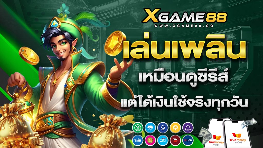 xgame88 เล่นเพลินเหมือนดูซีรีส์ แต่ได้เงินใช้จริงทุกวัน