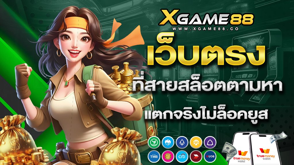 xgame88 เว็บตรงที่สายสล็อตตามหา แตกจริงไม่ล็อคยูส