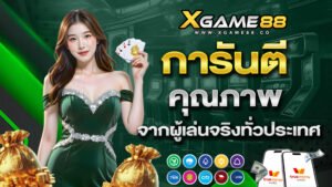 xgame88 การันตีคุณภาพจากผู้เล่นจริงทั่วประเทศ