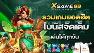xgame88 รวมเกมยอดฮิต โบนัสจัดเต็ม เล่นได้ทุกวัน