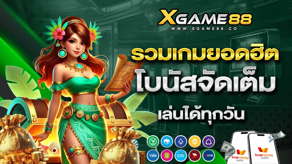 xgame88 รวมเกมยอดฮิต โบนัสจัดเต็ม เล่นได้ทุกวัน