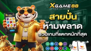 xgame88 สายปั่นห้ามพลาด รวมเกมที่แตกหนักที่สุด
