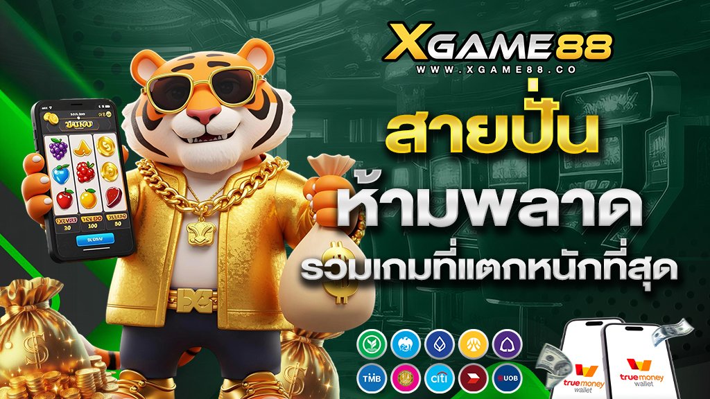 xgame88 สายปั่นห้ามพลาด รวมเกมที่แตกหนักที่สุด