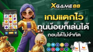 xgame88 เกมแตกไว ทุนน้อยก็เล่นได้ ถอนได้ไม่จำกัด