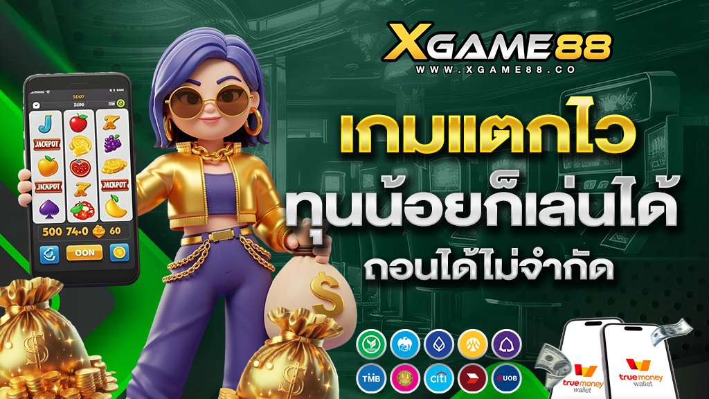 xgame88 เกมแตกไว ทุนน้อยก็เล่นได้ ถอนได้ไม่จำกัด