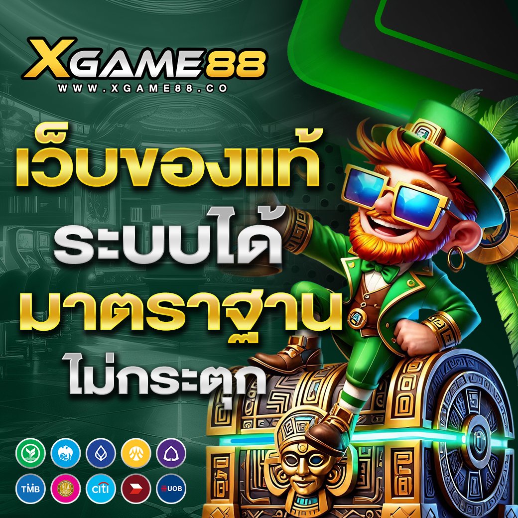 เว็บของแท้ ระบบได้มาตราฐาน