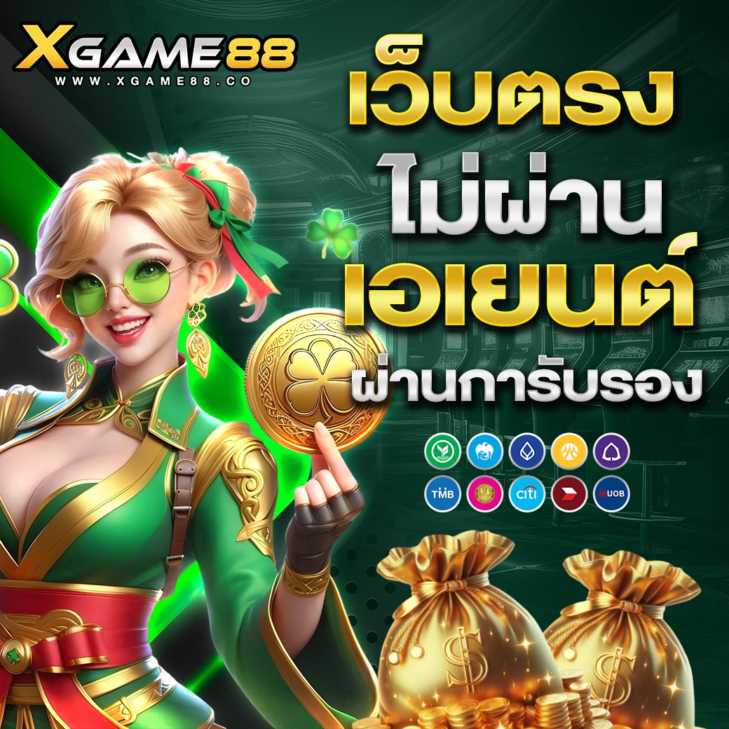เว็บตรง ไม่ผ่านเอเยนต์