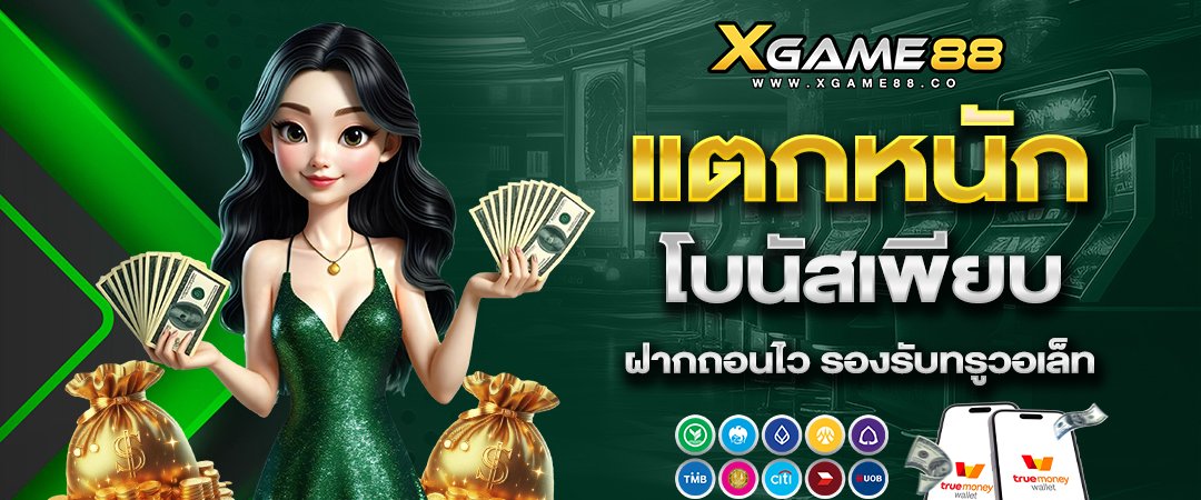 xgame88 แตกหนัก โบนัสเพียบ ฝากถอนไว รองรับทรูวอเล็ท