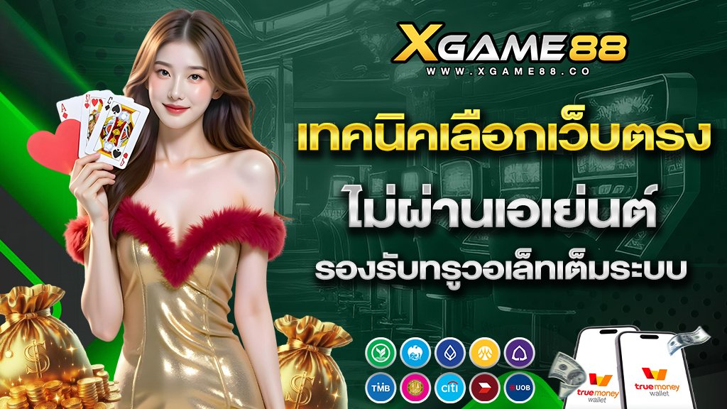 เทคนิคเลือกเว็บตรงไม่ผ่านเอเย่นต์ รองรับทรูวอเล็ทเต็มระบบ