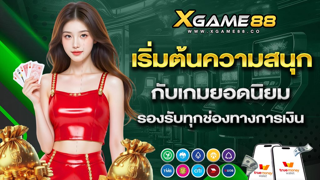 เริ่มต้นความสนุกกับเกมยอดนิยม รองรับทุกช่องทางการเงิน