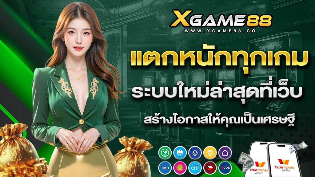 แตกหนักทุกเกม ระบบใหม่ล่าสุดที่เว็บ สร้างโอกาสให้คุณเป็นเศรษฐี