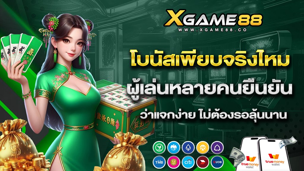 โบนัสเพียบจริงไหม ผู้เล่นหลายคนยืนยันว่าแจกง่าย ไม่ต้องรอลุ้นนาน
